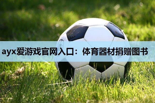 体育器材捐赠图书 体育器材捐赠图书