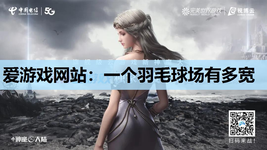 一个羽毛球场有多宽 一个羽毛球场有多宽