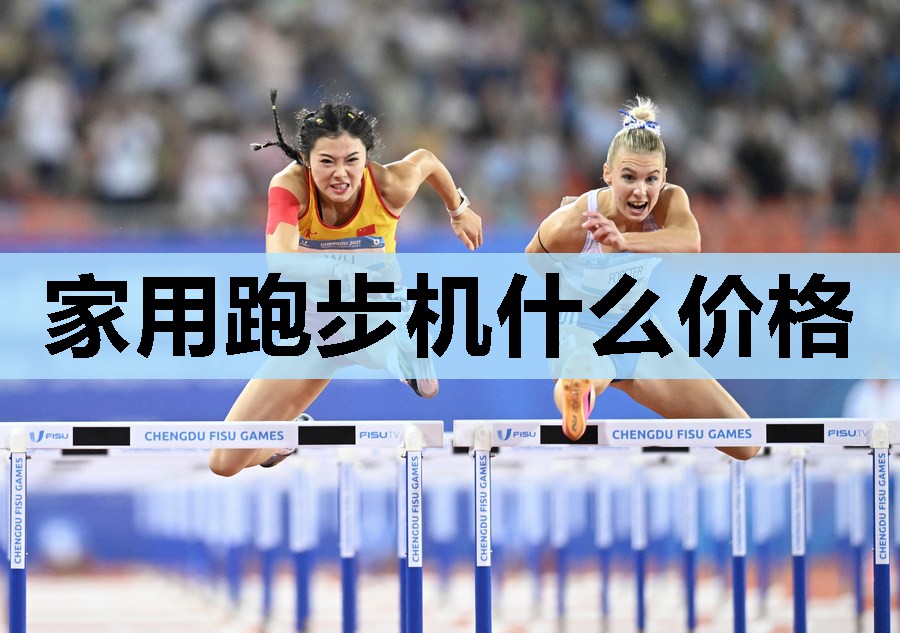 家用跑步机什么价格 家用跑步机什么价格