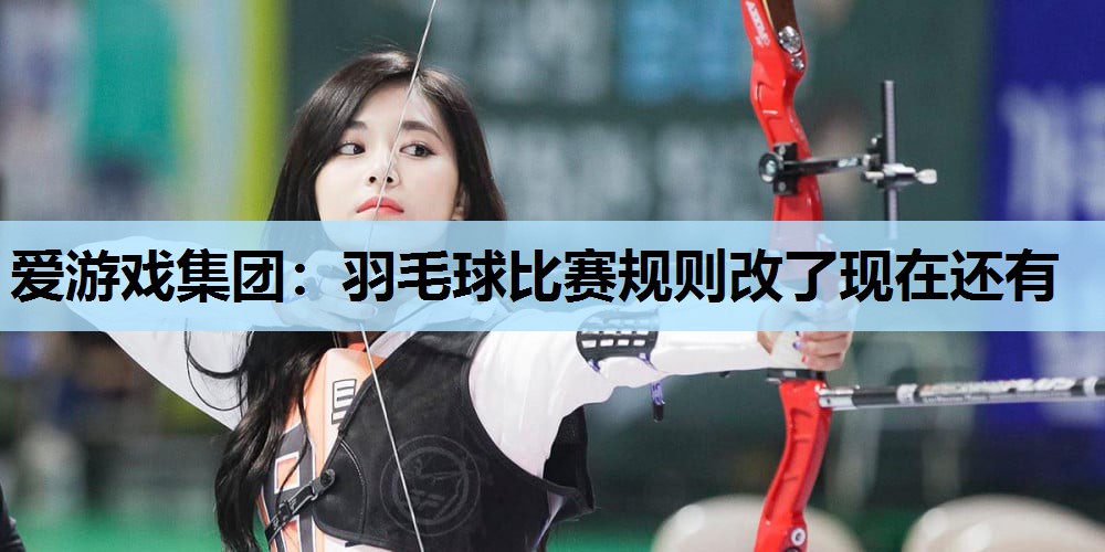 羽毛球比赛规则改了现在还有 羽毛球比赛规则改了现在还有