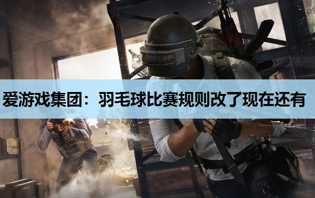 羽毛球比赛规则改了现在还有 羽毛球比赛规则改了现在还有