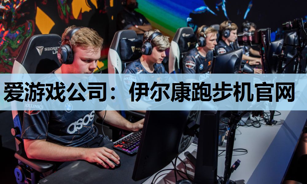伊尔康跑步机官网 伊尔康跑步机官网