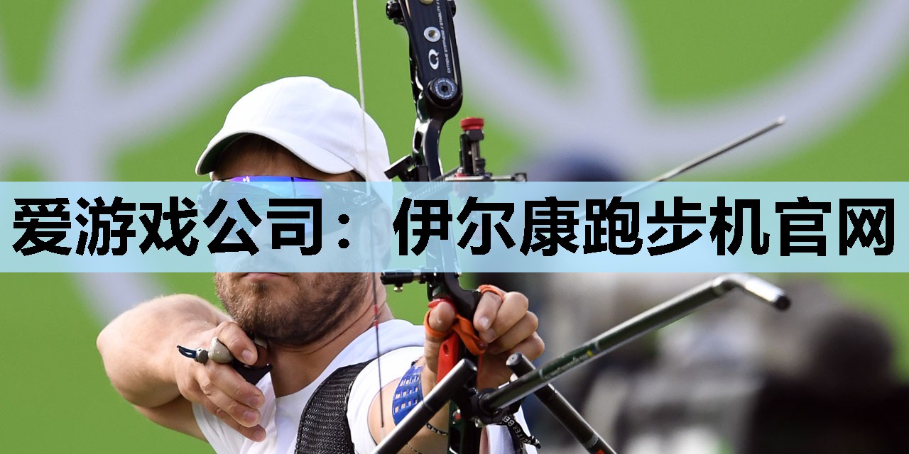 伊尔康跑步机官网 伊尔康跑步机官网