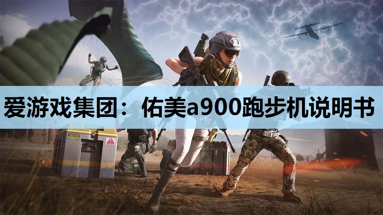 佑美a900跑步机说明书 佑美a900跑步机说明书