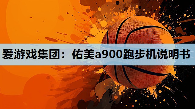 佑美a900跑步机说明书 佑美a900跑步机说明书
