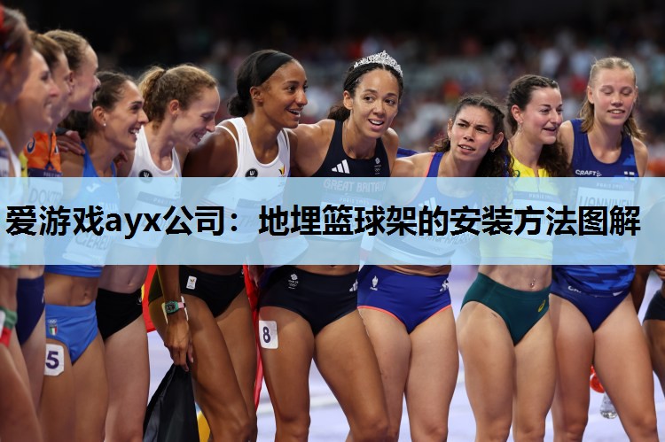 地埋篮球架的安装方法图解 地埋篮球架的安装方法图解