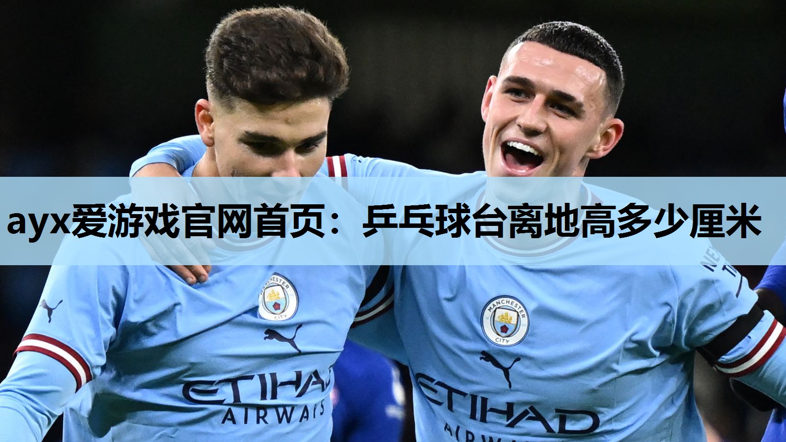 乒乓球台离地高多少厘米 乒乓球台离地高多少厘米