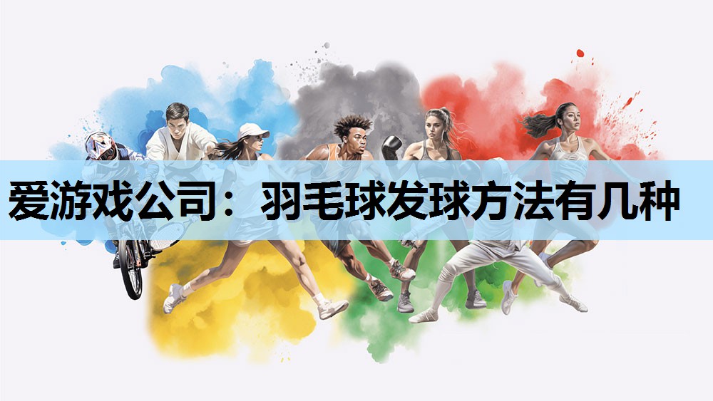 羽毛球发球方法有几种 羽毛球发球方法有几种