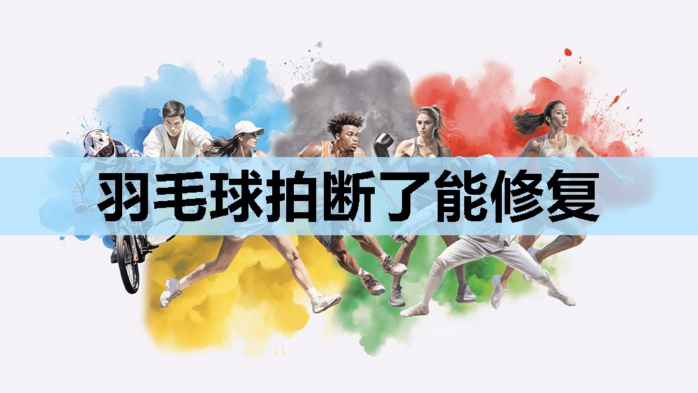 羽毛球拍断了能修复 羽毛球拍断了能修复
