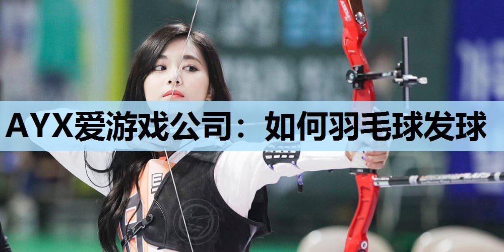 如何羽毛球发球 如何羽毛球发球