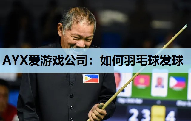 如何羽毛球发球 如何羽毛球发球
