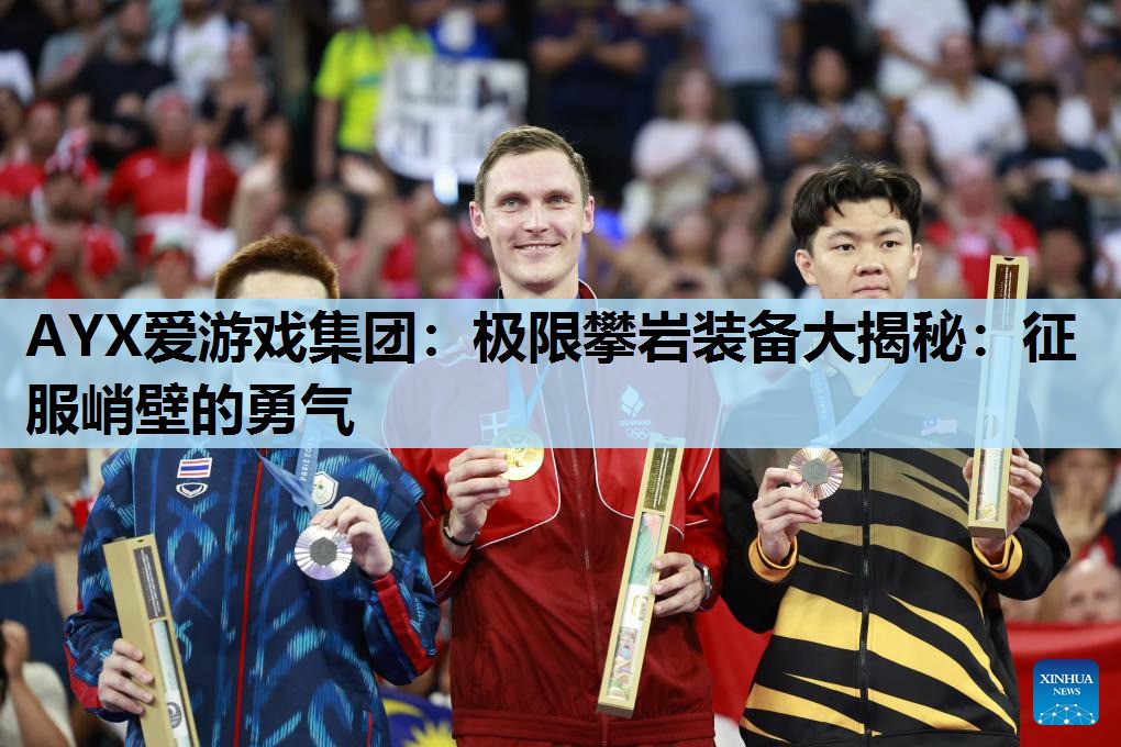 极限攀岩装备大揭秘:征服峭壁的勇气 极限攀岩装备大揭秘:征服峭壁的勇气