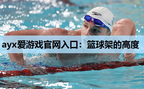 篮球架的高度 篮球架的高度