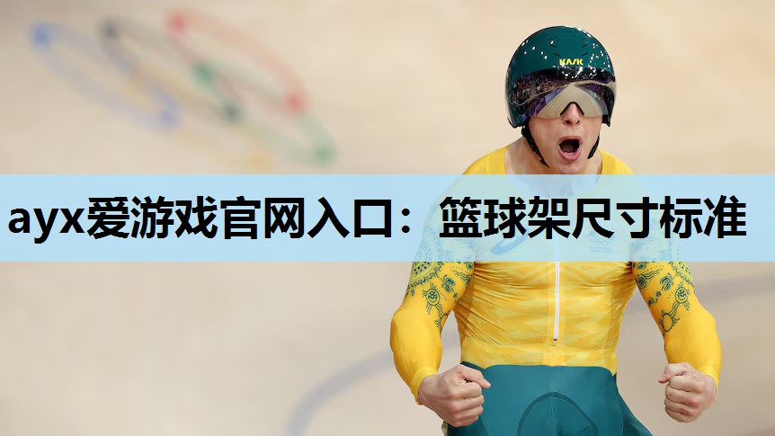 篮球架尺寸标准 篮球架尺寸标准