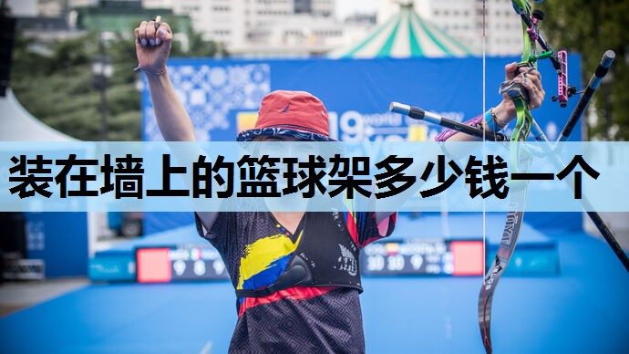 装在墙上的篮球架多少钱一个 装在墙上的篮球架多少钱一个