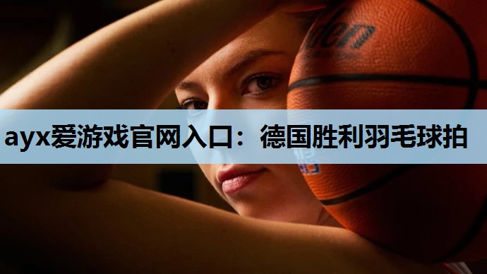 德国胜利羽毛球拍 德国胜利羽毛球拍
