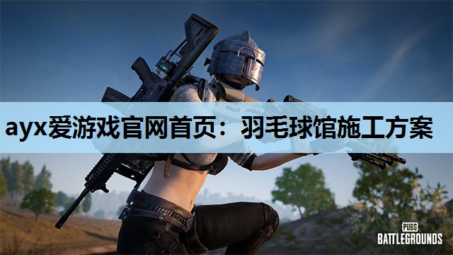 羽毛球馆施工方案 羽毛球馆施工方案
