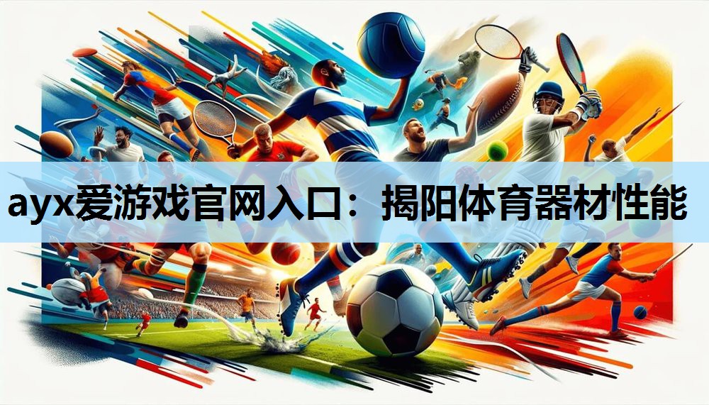 揭阳体育器材性能 揭阳体育器材性能