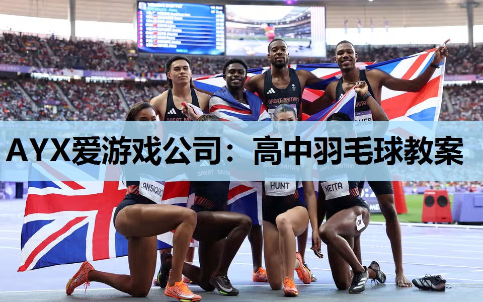 高中羽毛球教案 高中羽毛球教案