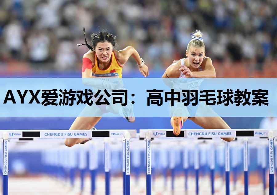 高中羽毛球教案 高中羽毛球教案