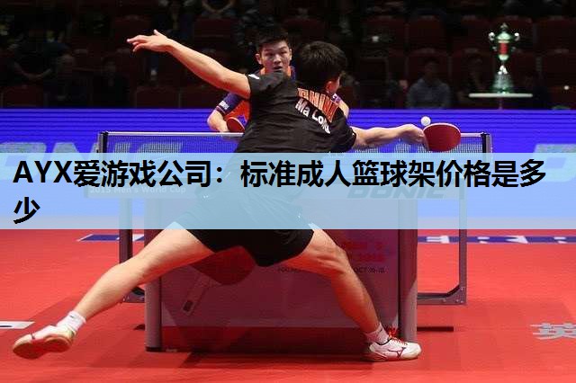 标准成人篮球架价格是多少 标准成人篮球架价格是多少