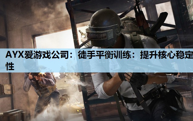 徒手平衡训练:提升核心稳定性 徒手平衡训练:提升核心稳定性