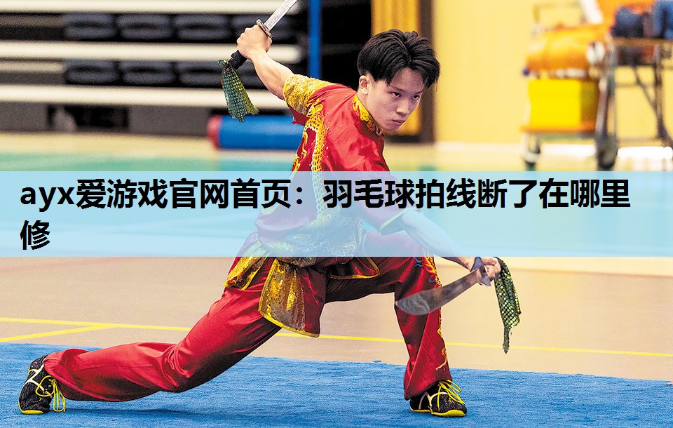 羽毛球拍线断了在哪里修 羽毛球拍线断了在哪里修