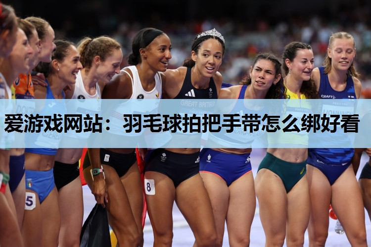 羽毛球拍把手带怎么绑好看 羽毛球拍把手带怎么绑好看