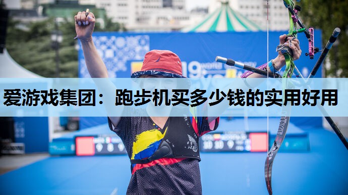 跑步机买多少钱的实用好用 跑步机买多少钱的实用好用