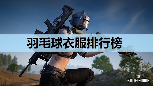 羽毛球衣服排行榜 羽毛球衣服排行榜