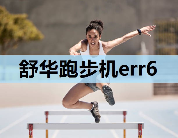 舒华跑步机err6 舒华跑步机err6