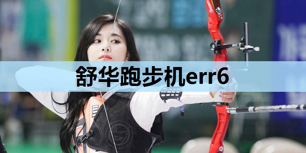 舒华跑步机err6 舒华跑步机err6