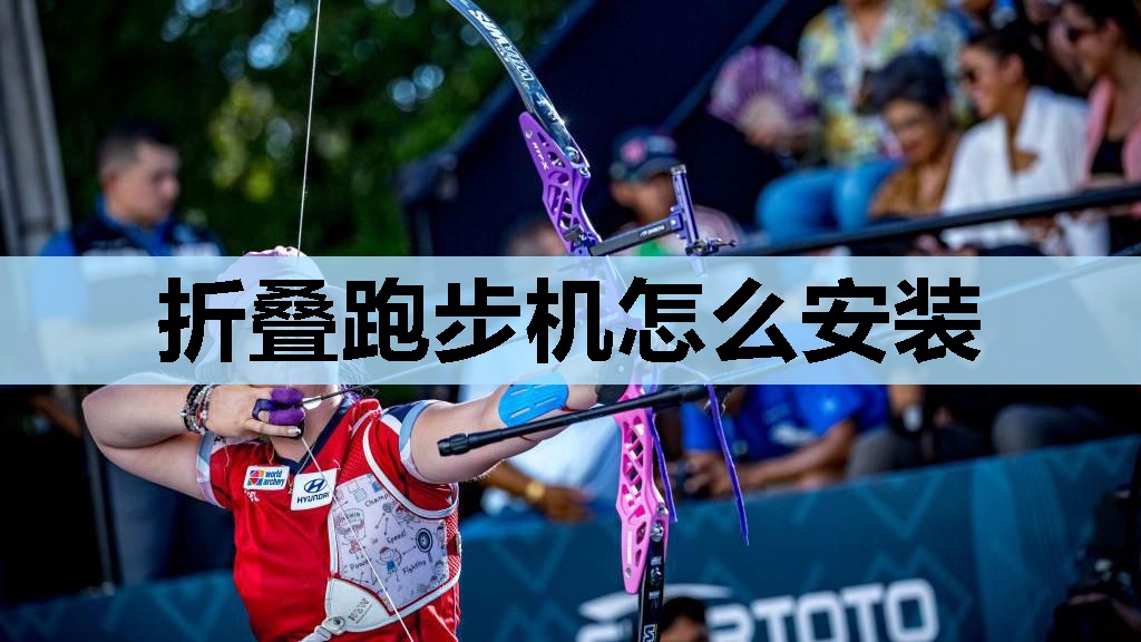 折叠跑步机怎么安装 折叠跑步机怎么安装