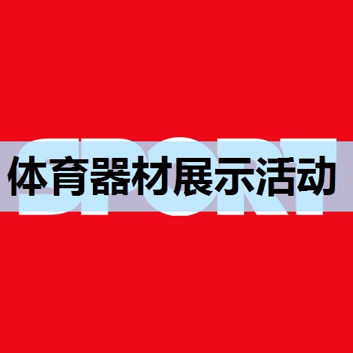 体育器材展示活动 体育器材展示活动