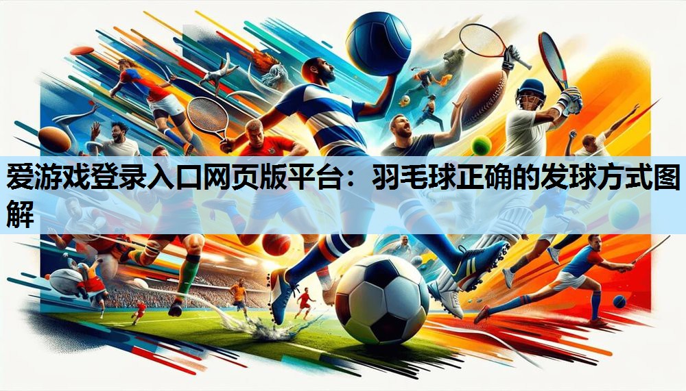 羽毛球正确的发球方式图解 羽毛球正确的发球方式图解