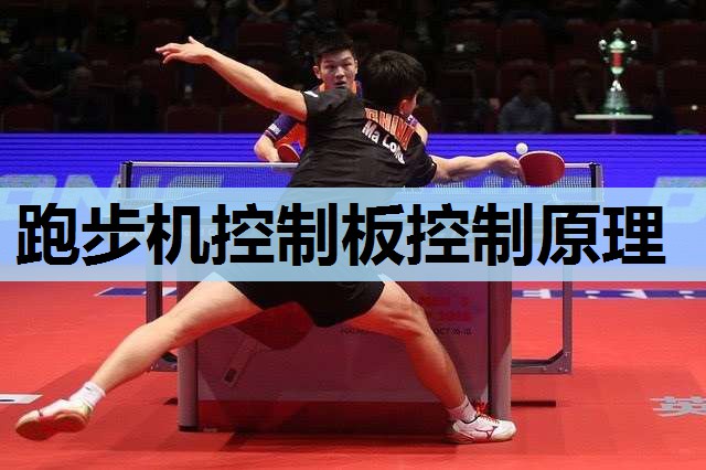 跑步机控制板控制原理 跑步机控制板控制原理