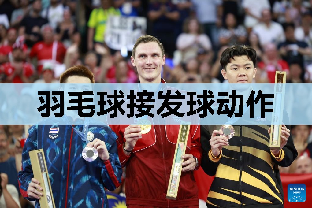 羽毛球接发球动作 羽毛球接发球动作