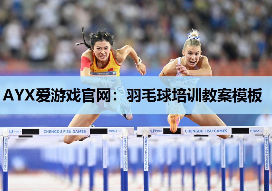 羽毛球培训教案模板 羽毛球培训教案模板