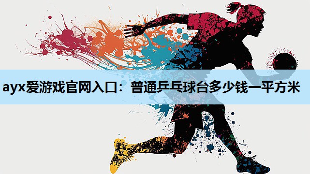 普通乒乓球台多少钱一平方米 普通乒乓球台多少钱一平方米