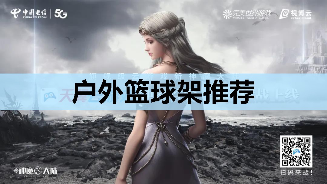 户外篮球架推荐 户外篮球架推荐