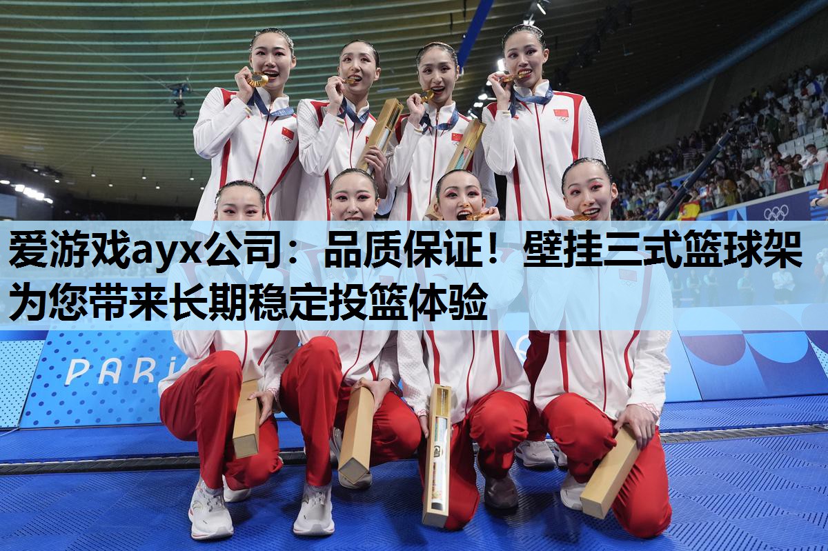 品质保证!壁挂三式篮球架为您带来长期稳定投篮体验 品质保证!壁挂三式篮球架为您带来长期稳定投篮体验