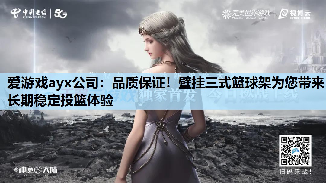 品质保证!壁挂三式篮球架为您带来长期稳定投篮体验 品质保证!壁挂三式篮球架为您带来长期稳定投篮体验