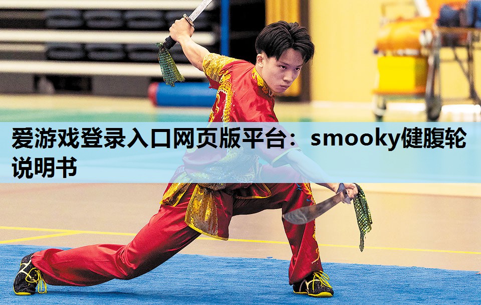 smooky健腹轮说明书 smooky健腹轮说明书