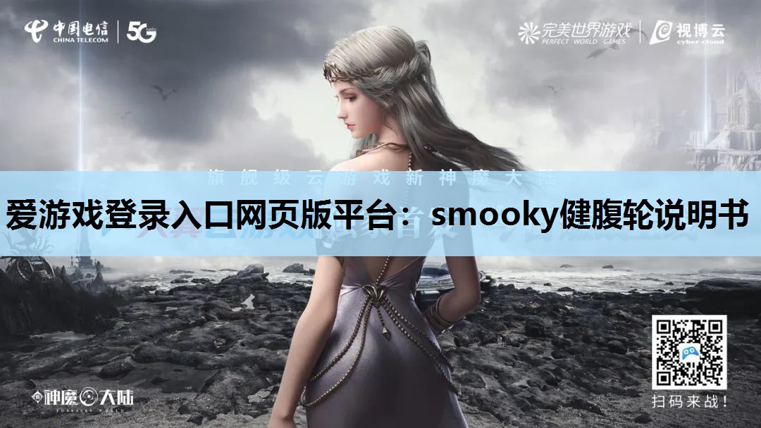 smooky健腹轮说明书 smooky健腹轮说明书