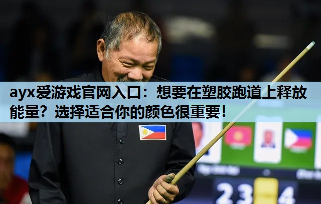 想要在塑胶跑道上释放能量?选择适合你的颜色很重要! 想要在塑胶跑道上释放能量?选择适合你的颜色很重要!
