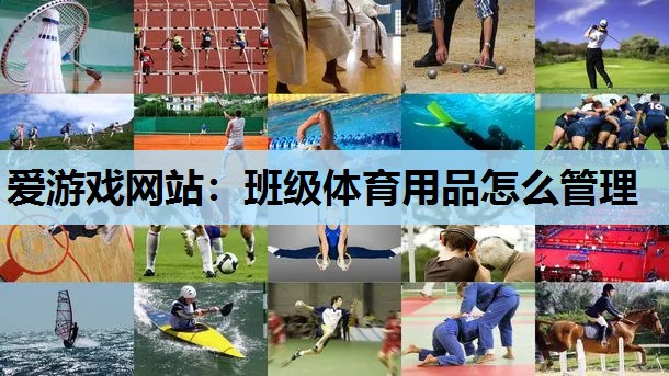 班级体育用品怎么管理 班级体育用品怎么管理