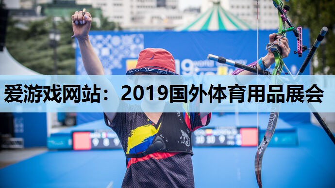 2019国外体育用品展会 2019国外体育用品展会