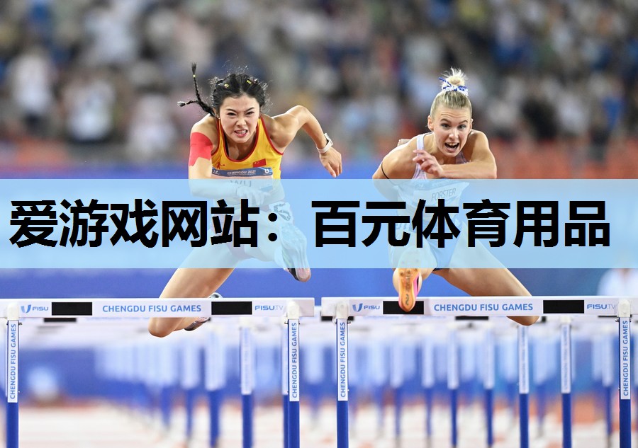 百元体育用品 百元体育用品