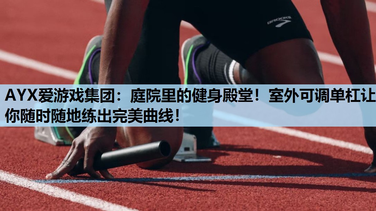 庭院里的健身殿堂!室外可调单杠让你随时随地练出完美曲线! 庭院里的健身殿堂!室外可调单杠让你随时随地练出完美曲线!