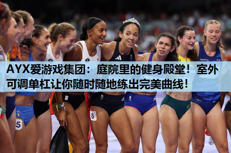 庭院里的健身殿堂!室外可调单杠让你随时随地练出完美曲线! 庭院里的健身殿堂!室外可调单杠让你随时随地练出完美曲线!